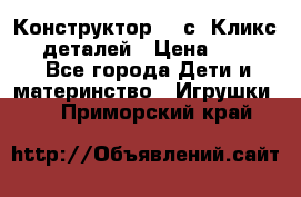  Конструктор Cliсs Кликс 400 деталей › Цена ­ 1 400 - Все города Дети и материнство » Игрушки   . Приморский край